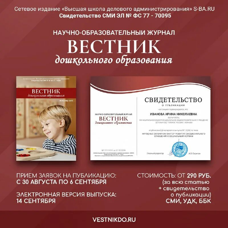 вестник дошкольного образования публикация