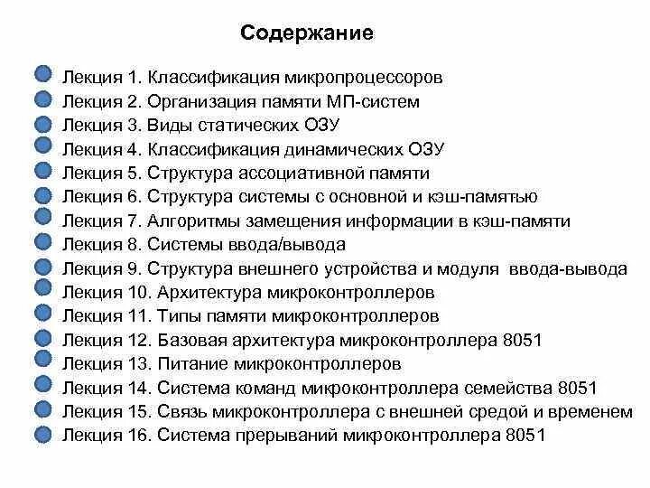 Содержание лекций. Классификация лекций. лекция архитектура микроконтроллера. классификация микропроцессоров. 1. классификация команд микропроцессоров.