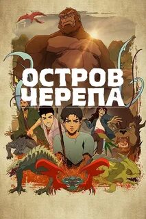 Остров черепа 2023