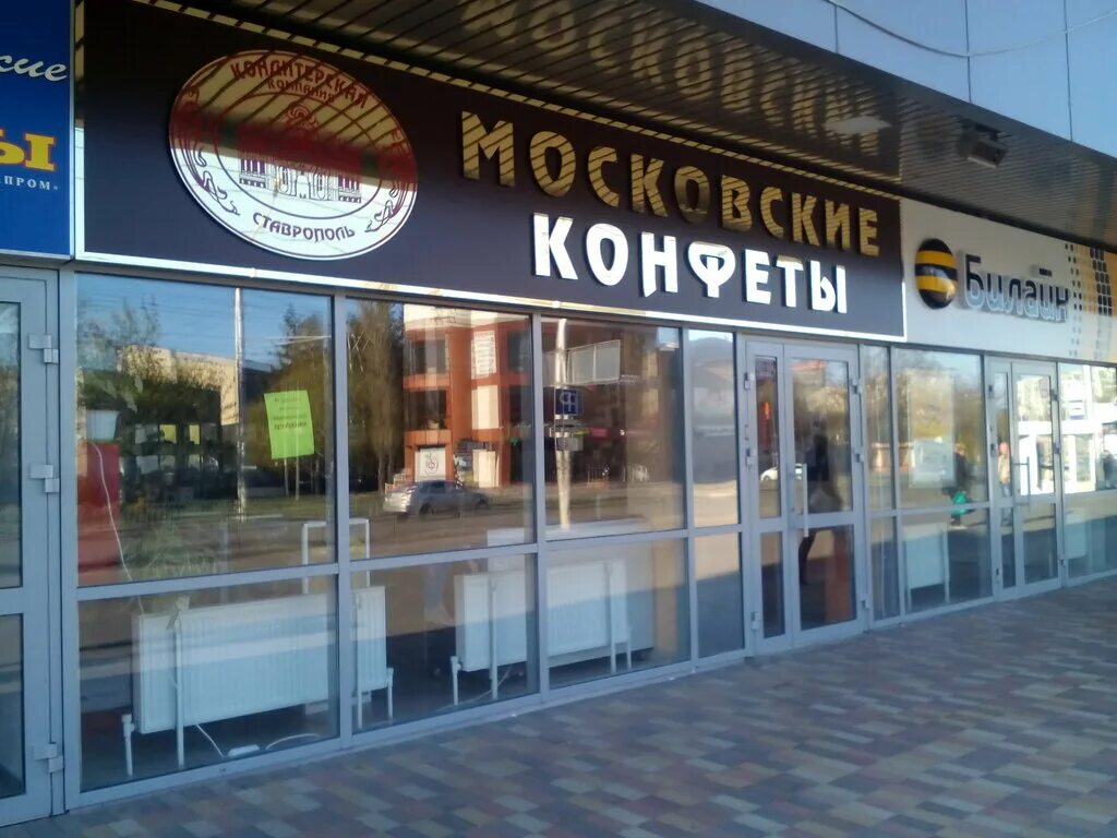 маяковского 15 ставрополь. московские конфеты ставрополь завод. московские конфеты ставрополь завод. кондитерская ставрополь. кондитерский магазин ставрополь.