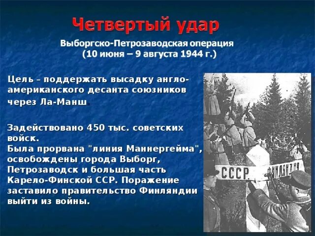 Тест 10 сталинских ударов. Выборгско-Петрозаводская операция цели. Цель 10 удара Сталина. Выборгско-Петрозаводская операция четвертый сталинский удар. 4 Сталинский удар цель.