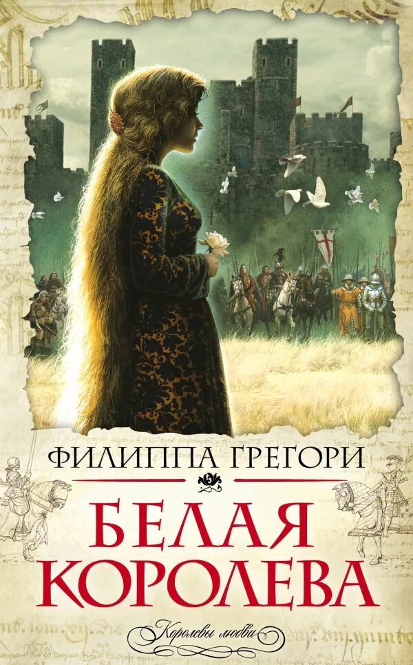 Белая королева читать
