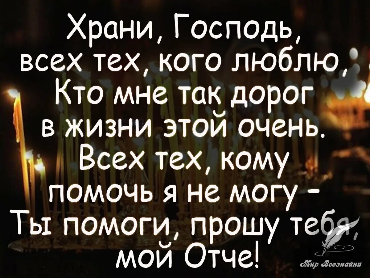 Храни вас всех господь. Храни Господь. Храни Господь родных и близких. Храни тебя Господь. Хранит тебя Господь.