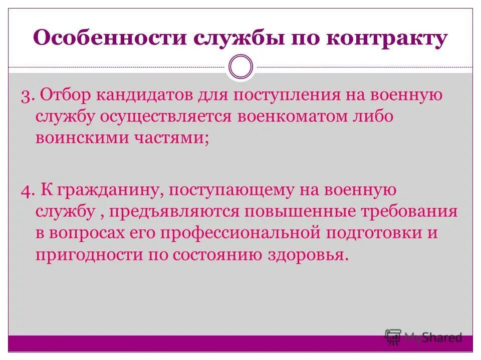 Особенности службы в рф. Особенности военной службы по контракту кратко. Отбор кандидатов на военную службу. Отбор кандидатов на военную службу по контракту. Особенности военной службы по контракту кратко ОБЖ.