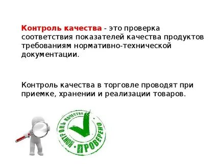 Общественный контроль продукты питания