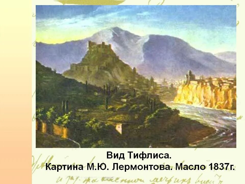 Сочинение картины лермонтова. М.ю. лермонтова &quot;тифлис. вид тифлиса лермонтов. тифлис лермонтов картина. вид тифлиса айвазовский.