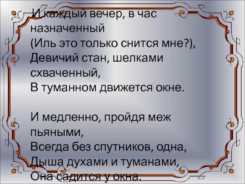 Летний вечер разбор. И каждый вечер в час назначенный Иль. ...В час назначенный Иль это только снится мне. Девичий стан шелками схваченный в туманном движется окне. Стихотворение и каждый вечер в час назначенный.