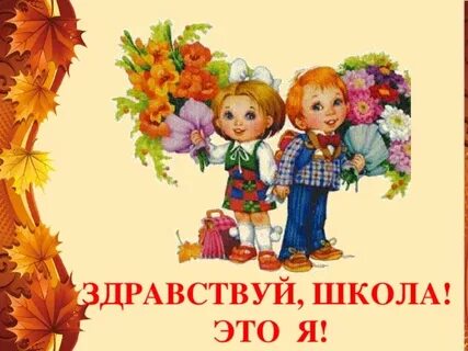 Здравствуй школа здравствуй 2 класс