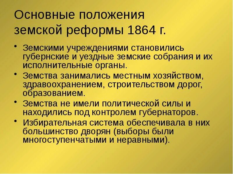 Учреждение губернских собраний. Основные положения земской реформы. Земская реформа 1864 г.. Основные положения земской реформы 1864 года.