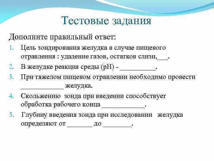 Зондовые манипуляции. Цель зондирования желудка в случае пищевого отравления. Цель зондирования желудка в случае пищевого отравления удаление. Дополните правильный ответ цель зондирования желудка. При тяжелом пищевом отравлении желудок.