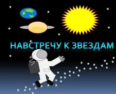 Песня звездам навстречу открыто
