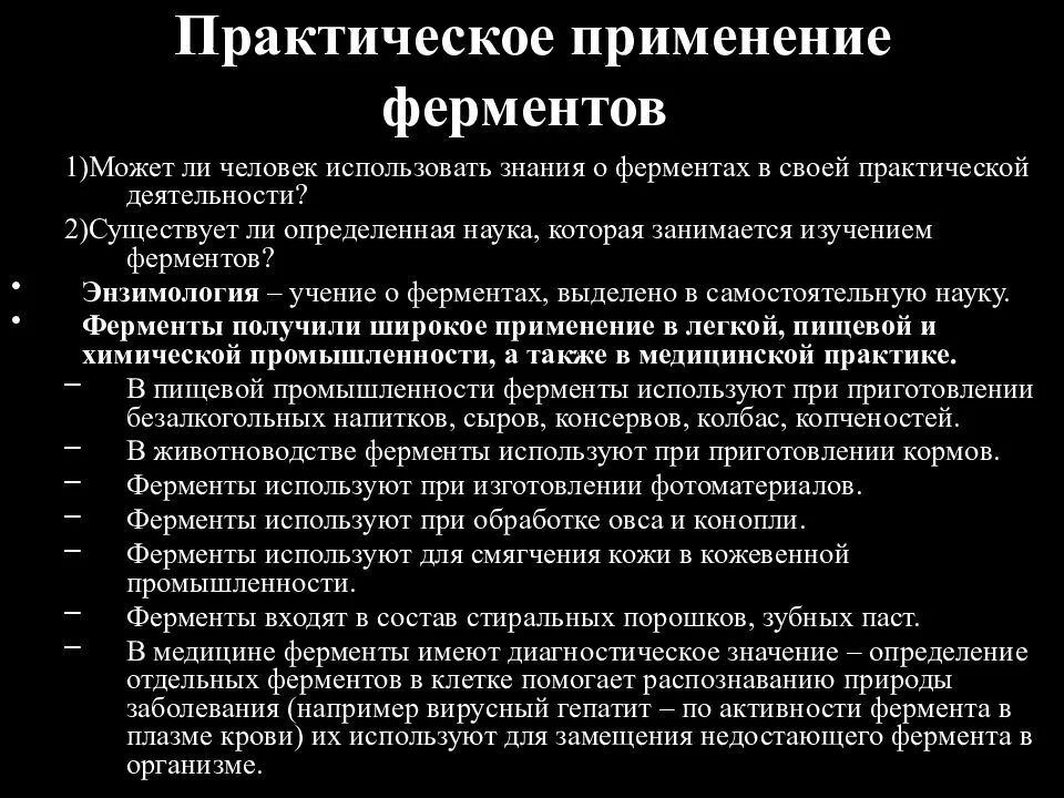 Практическое использование ферментов. Практическое применение ферментов. Практическое применение Фер кнтов. Применение ферментов в практической деятельности.