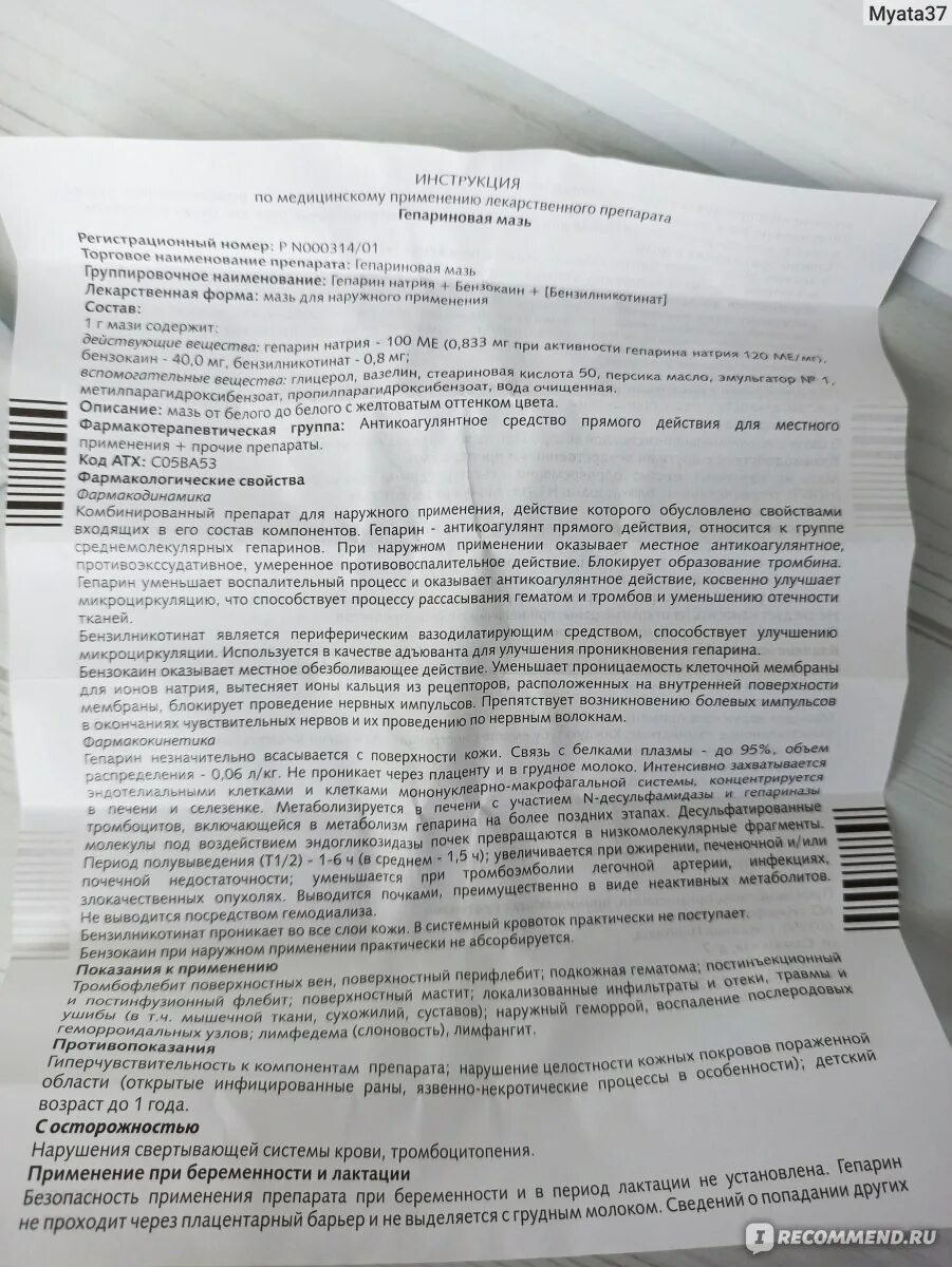 Как применять гепариновую мазь для потенции мужчин. Гепариновая мазь концентрация гепарина. Гепариновая мазь для чего. Гепариновая МАЗ для чего. Гепариновая мазь при беременности 2 триместр.