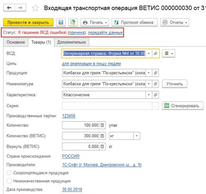 1с ветис. Ошибка в 1с управление торговлей. Продукция в Справочнике Ветис. Ветис 1 с ведение документов и операции. Как оформить ВСД через 1с.