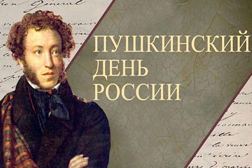 4 июня пушкин. Пушкинский день. день пушкина.