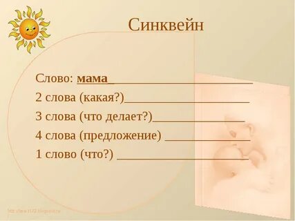 Синквейн на тему мама посидим в тишине