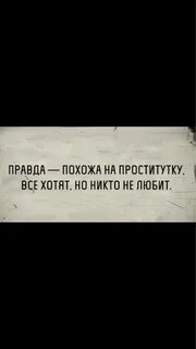 Правда подобно