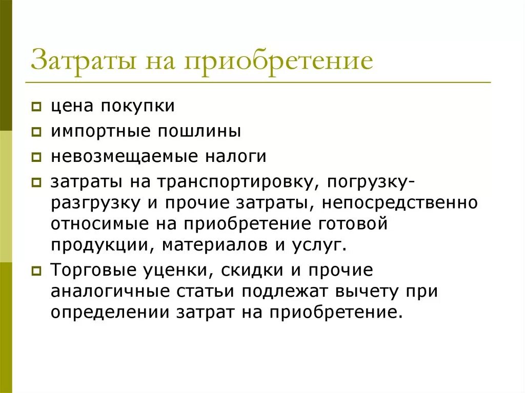 Прямые затраты налоги. Невозмещаемые затраты. Невозмещаемые налоги это. IAS 2 затраты на приобретении запасов. Налоги это издержки.