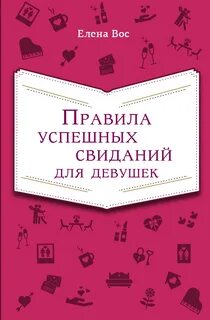 Новые правила успешных отношений
