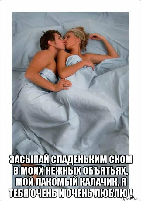 Спокойной ночи с пошлостью. Любовь арт. Спокойной ночи мужчине романтические. Сновидения арт. Спокойной ночи аниме картинки с надписями.