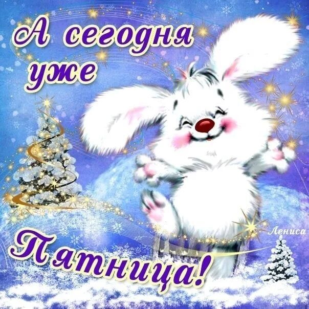 Доброе зимнее утречко пятницы. Открытки с зимней пятницей. с зимней пятницей. открытки с добрым утром пятницы зимние. добрый день пятница зима.