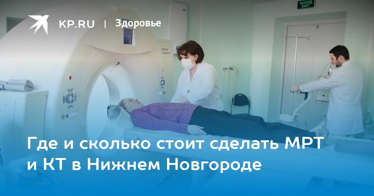 Сколько стоят больниц в нижнем новгороде. Нижний мрт. мрт позвоночника в нижнем. мрт в нижнем новгороде. мрт иркутск.