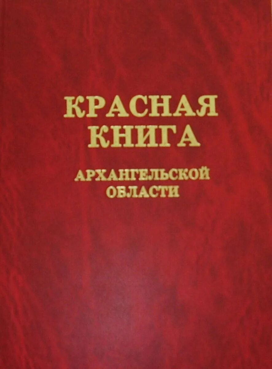Готовится к переизданию книга. Красная книга. красная книга архангельской области. растения красной книги архангельской области. красная книга обложка.