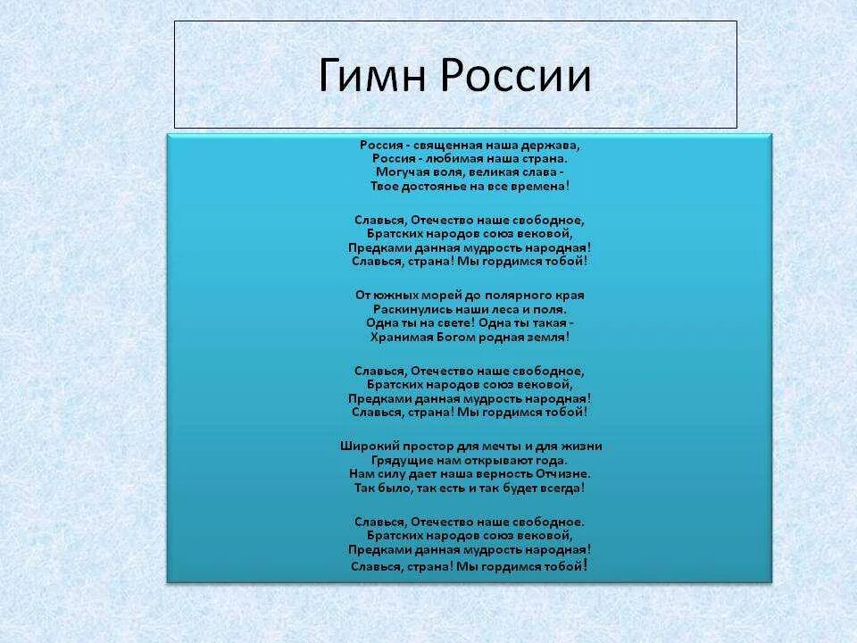 Гимн РФ. Выучить гимн РФ. Россия Священная наша держава. Гимн России текст.