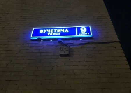 Вучетича 1а