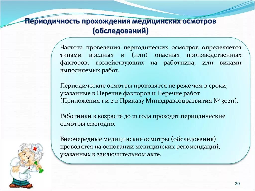 Периодичность прохождения медицинских осмотров. Порядок прохождения медосмотра. Периодичность прохождения медицинских осмотров работников. Периодические медосмотры проводятся. Медицинские услуги несовершеннолетним