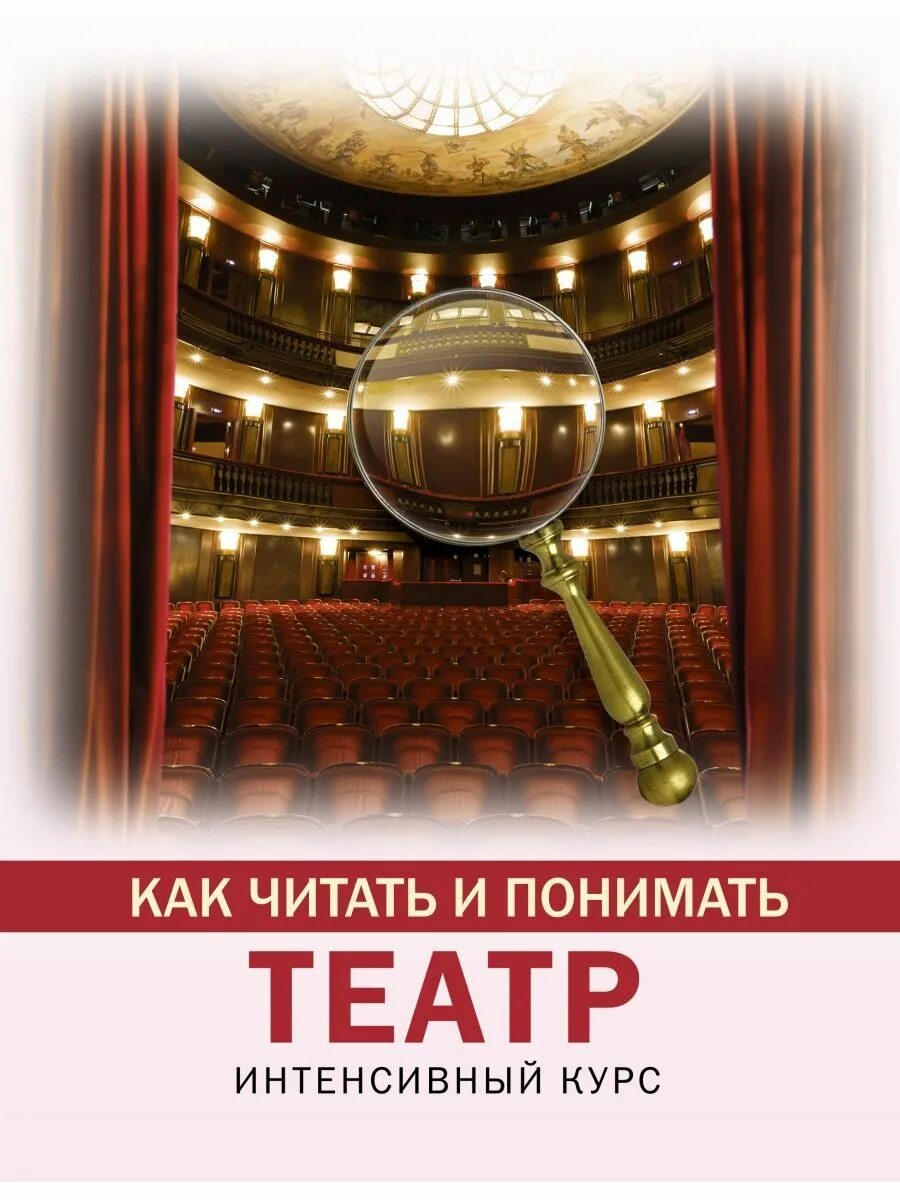 Читаем книги о театре. Театральный интенсив. Вильчи а.в. как читать и понимать театр. Интенсивный курс.. Театр. Как понимать.