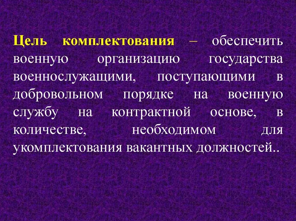 Цель комплектования. Мероприятия по комплектованию вакантных должностей. План по комплектованию вакантных должностей. План по комплектованию вакантных должностей цели.