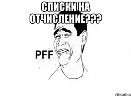 Пфф
