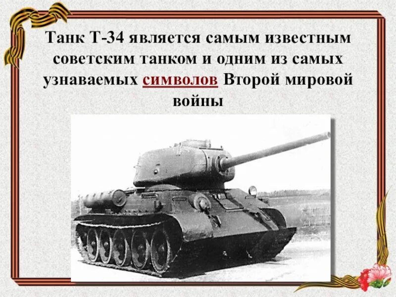 34 история победы. Рассказ про танк т 34. Рассказ про танк т-34 для детей. Танк т-34 с описанием. Краткое описание танка т-34.