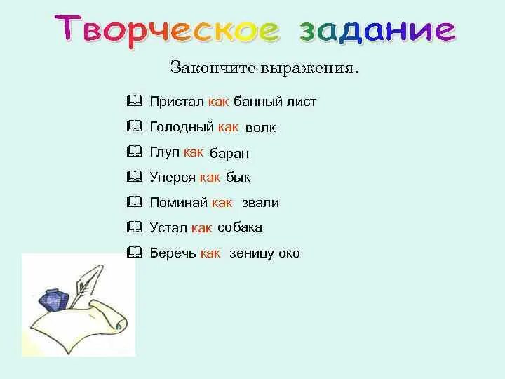 Маслянистое брюхо пропуск закончите фразу. Закончи фразы глуп как. Глуп как закончить фразу. Закончить фразы для детей. Закончи фразу.