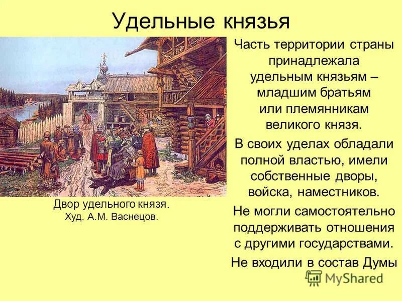 Удельные князья. Великие и удельные князья это. Удел это в древней Руси.