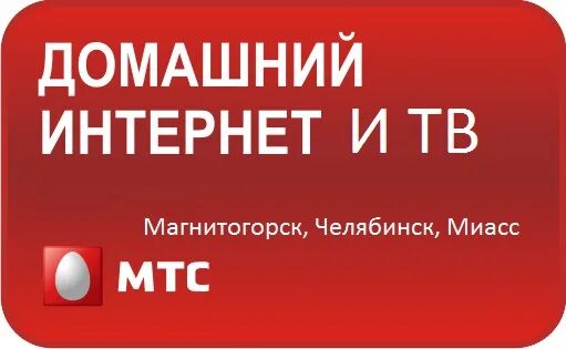 МТС домашний интернет. МТС домашний интернет и Телевидение. МТС домашнее ТВ. МТС домашний интернет логотип. Мтс домашнее телевидение и интернет телефон