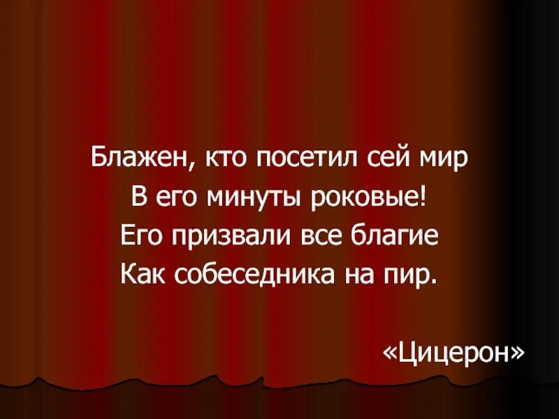 Блажен кто посетил сей мир в его. Кто посетил сей мир в его минуты роковые. Тютчев Блажен кто посетил сей мир. Тютчева Цицерон. Тютчев роковые