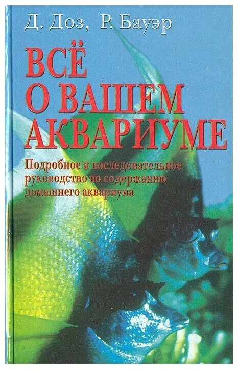 Книга аквариум отзывы. Аквариум книга. Книга про аквариумных рыбок. Авторы книг про аквариум. Книги о группе аквариум.