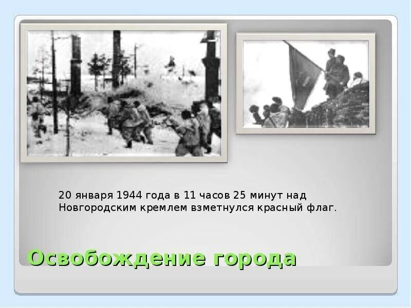 Кто поднял знамя в день освобождения новгорода. Освобождение Новгорода 20 января 1944 года. Освобождение Великого Новгорода от фашистских захватчиков. Освобождение Новгорода от фашистов в январе 1944. Освобождение Великого Новгорода 20 января.