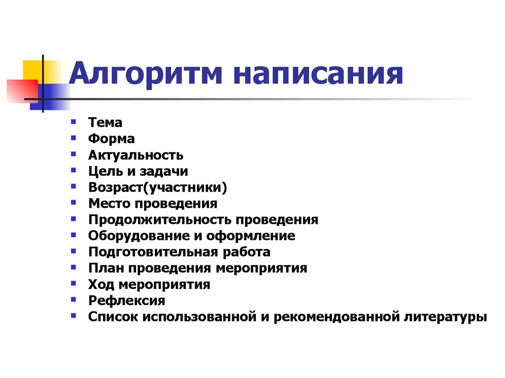 Формы проведения публичных мероприятий. Алгоритм написания книги. формы проведения мероприятий. алгоритм составления романа. алгоритм сценария.