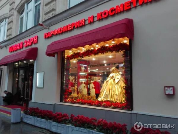 Магазин новая заря на соколе. Магазин новая заря на арбате. Магазин красная заря. Фирменный магазин фабрики новая заря. Новая заря завод в москве.
