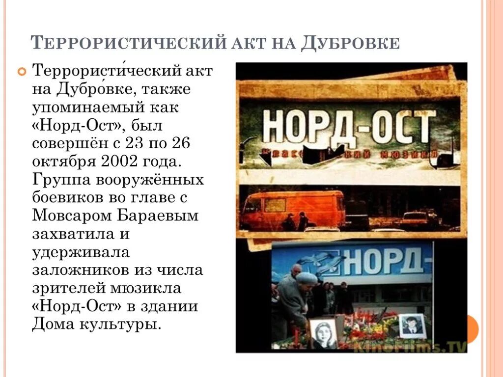 «Норд-ОСТ»: теракт на Дубровке-2002 год. «Норд-ОСТ» В Москве в октябре 2002.