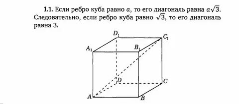Ребро куба равно 4 найти диагональ куба