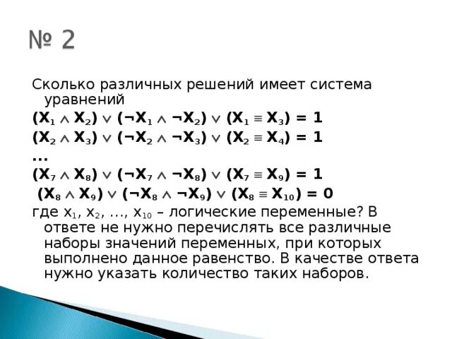 Сколько различных решений имеет уравнение 0. Сколько различных решений имеет система уравнений. Сколько решений имеет логическое уравнение. Сколько различных решений имеет логическое уравнение. Количество решений системы логических уравнений.