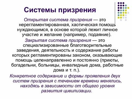 Государственная система общественного призрения