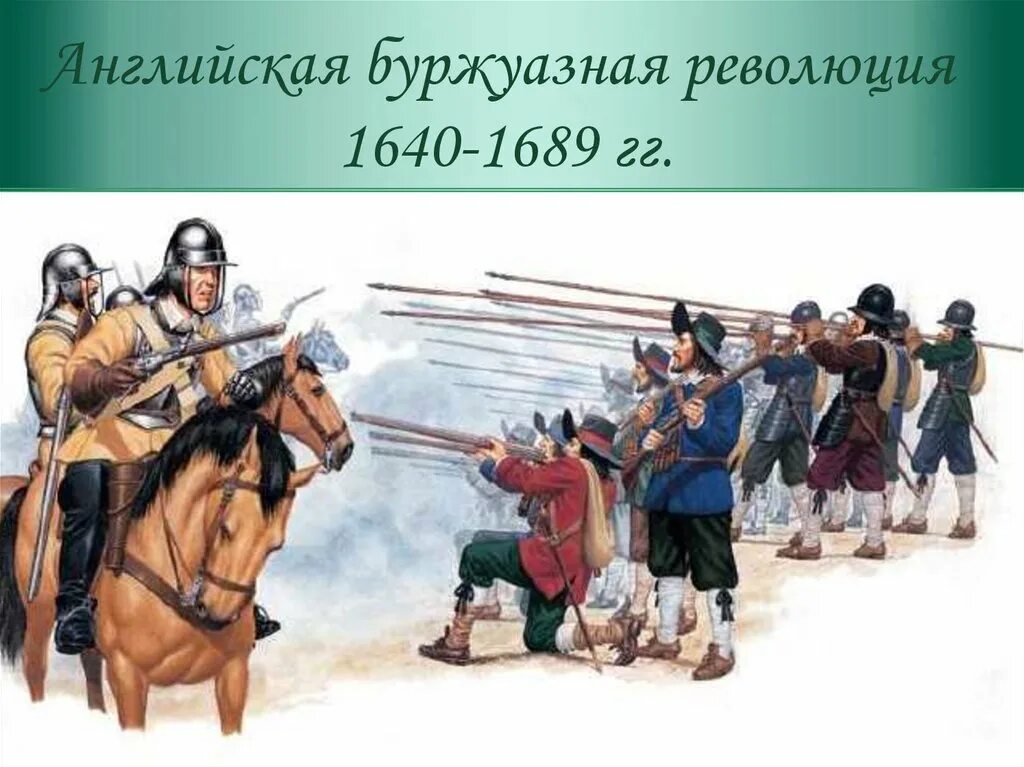 3 английская революция. Английская революция 1640. Английская революция 1640-1660. Английская буржуазная революция. Английская революция 1640-1660 картины.