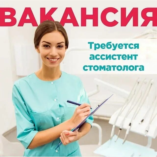 Ассистент врача стоматолога вакансии. Требуется ассистент стоматолога. ищем ассистента стоматолога. требуется ассистент врача стоматолога. ищем ассистента в стоматологию.
