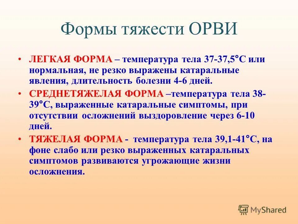 Характеристика ковида. Формы ОРВИ. Тяжесть ОРВИ. Легкая форма ОРВИ. ОРВИ легкой степени.