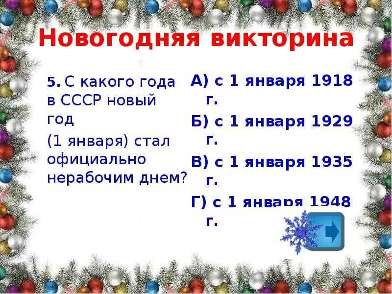 Ответы на викторину всей семьей 2024 янао. Вопросы для новогодней викторины.